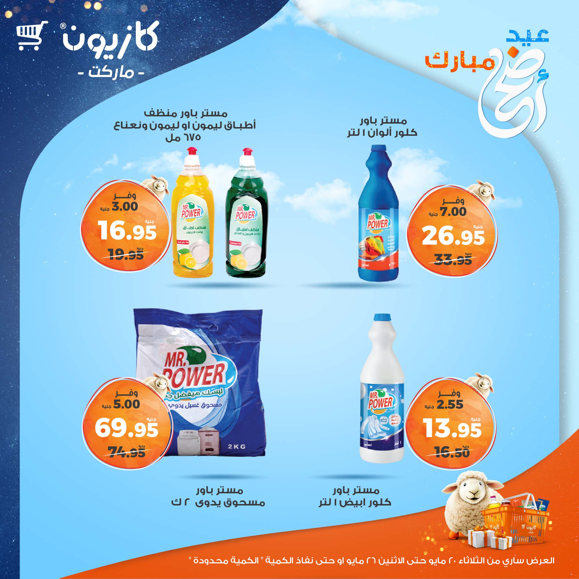 kazyon offers from 20may to 26may 2025 عروض كازيون من 20 مايو حتى 26 مايو 2025 صفحة رقم 51